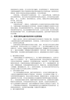 我國互聯(lián)網(wǎng)金融風(fēng)險(xiǎn)控制與監(jiān)管策略探索